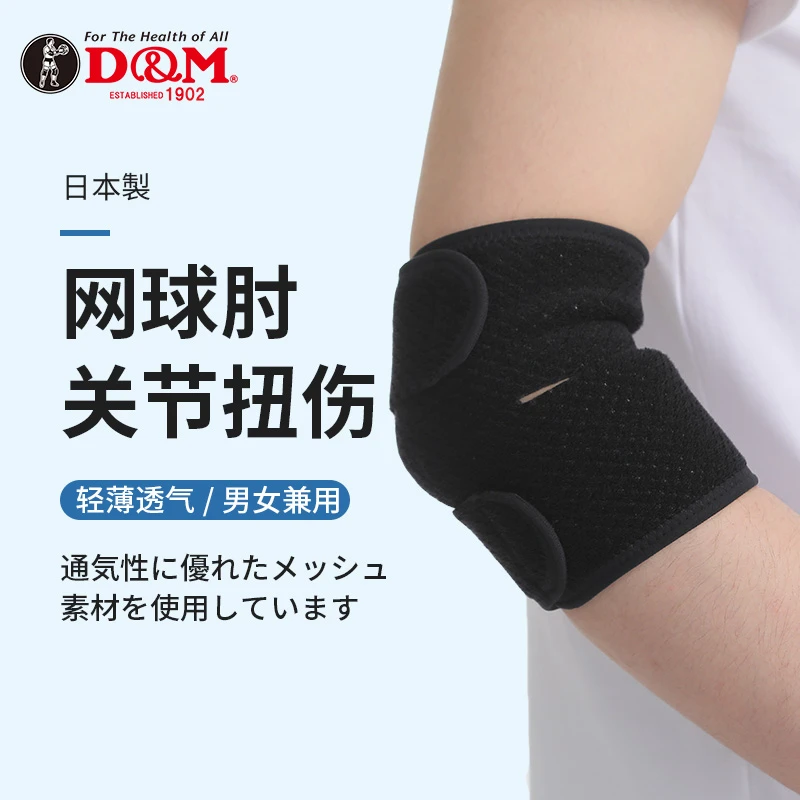 日本DM网球肘专用护肘羽毛球篮球透气羽毛球装备护肘套护臂护胳膊