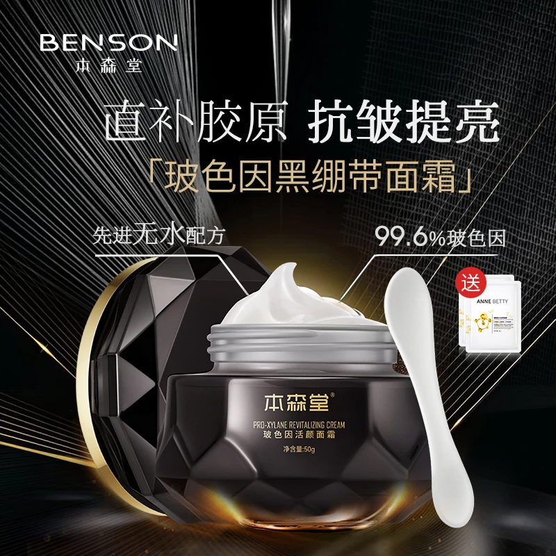 本森堂玻色因黑绷带抗皱紧致面霜抚纹舒缓秋冬补水保湿滋润