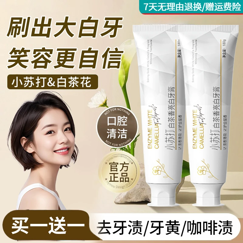 【买一送一】小苏打酵素牙膏官方正品去牙黄烟渍亮白持久留香清口气