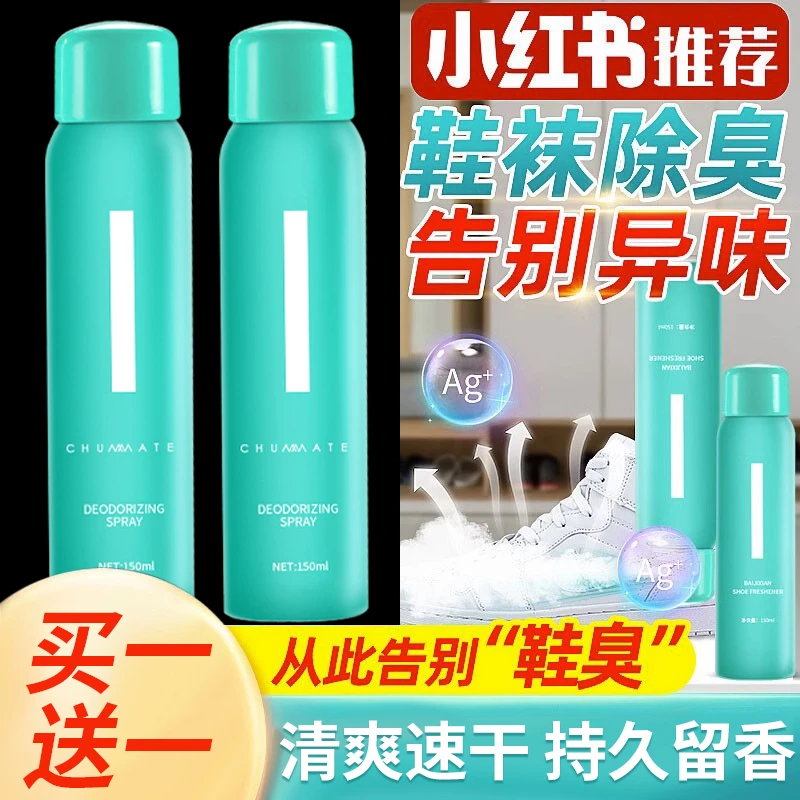 【买一送一】鞋子除菌除臭喷雾去除异味脚臭球鞋抑菌鞋袜干爽清新剂