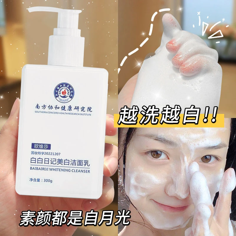 南方协和美白洗面奶淡斑敏感肌控油深层清洁毛孔补水烟酰胺男女士