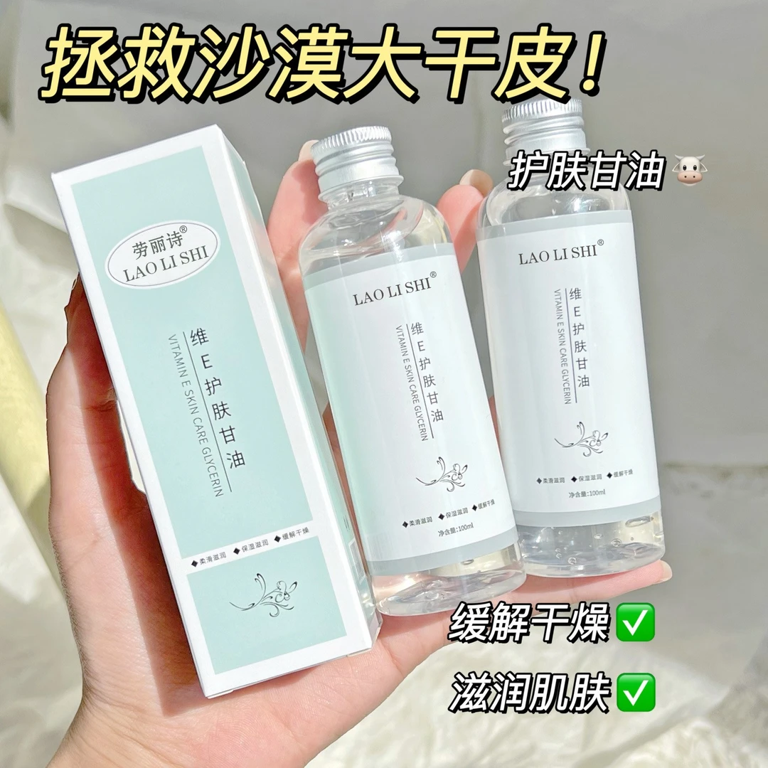✅维E护肤甘油保湿锁水妆前补水湿敷不卡粉清爽舒缓干燥水嫩便携