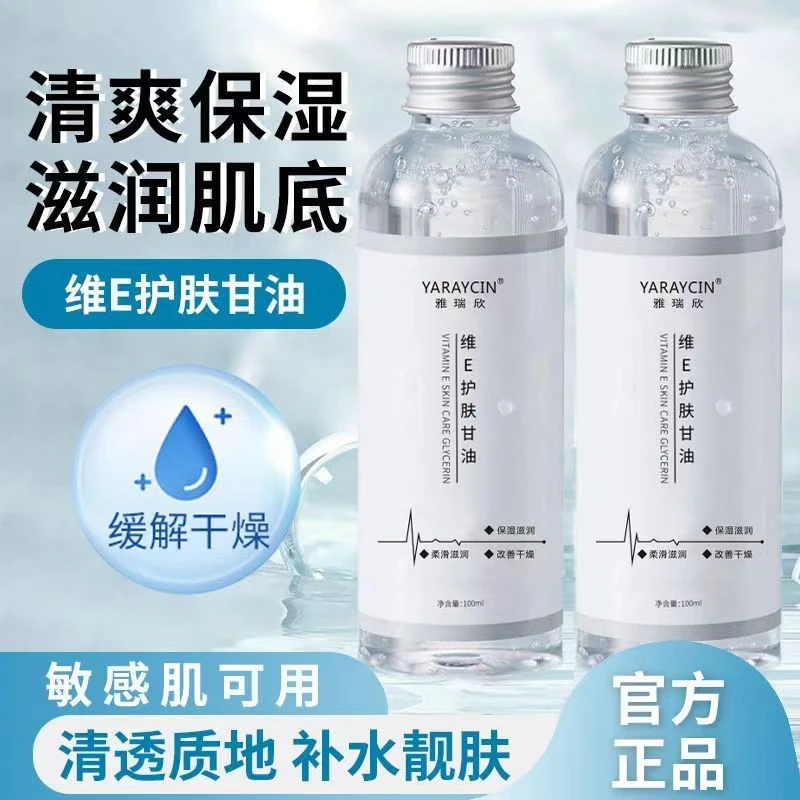 维e护肤甘油液脸部妆前补水保湿锁水起皮滋润水嫩温和清爽女通用.