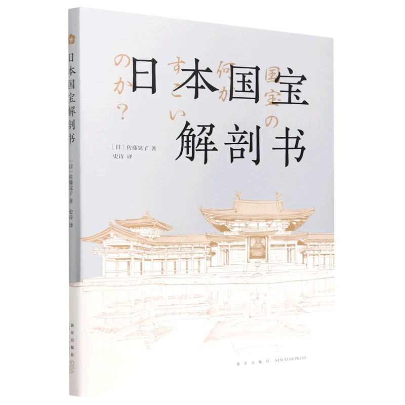 日本国宝解剖书 新华书店正版