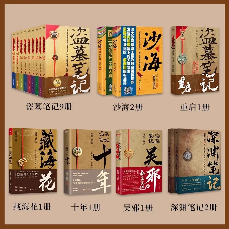 盗墓笔记 典藏纪念版 南派三叔书 原著 吴邪的私家笔记