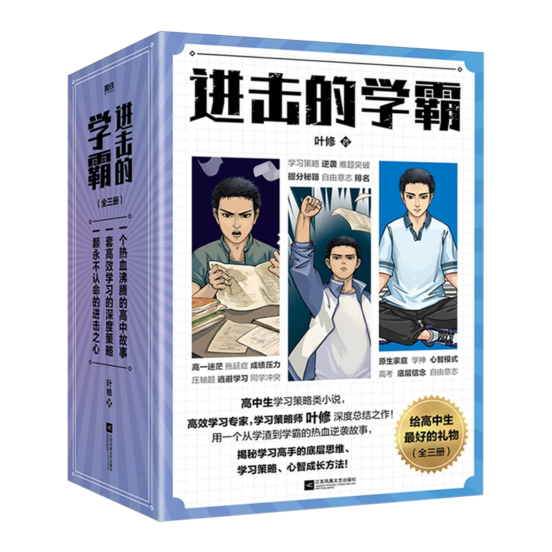 进击的学霸:全三册 新华书店正版