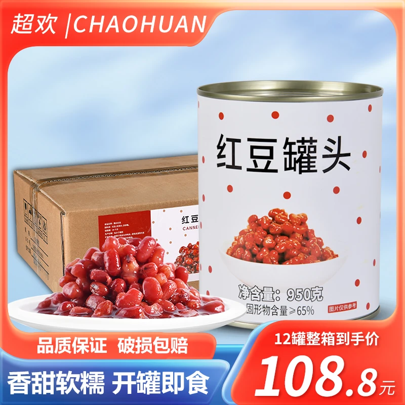 超欢糖水红豆罐头950g整箱奶茶店专用原材料糖纳熟蜜豆甜点商用