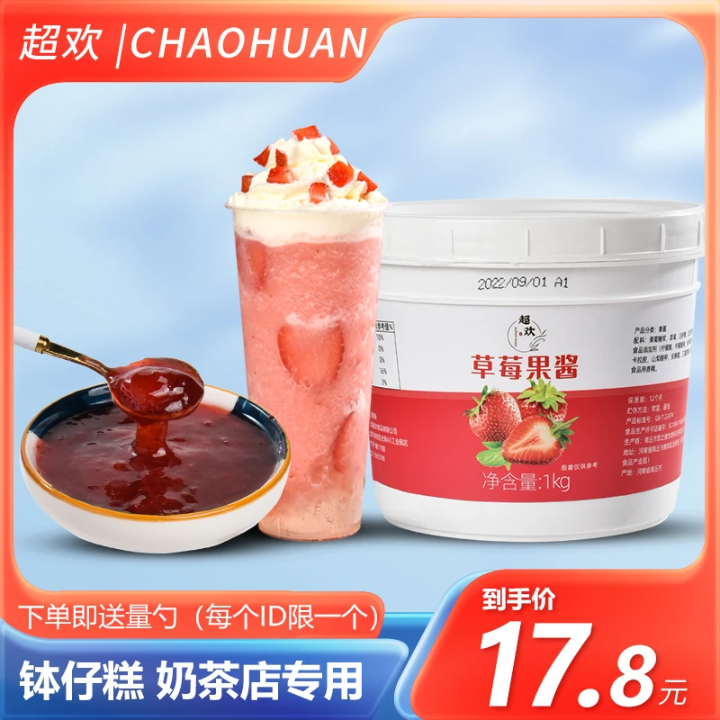 超欢草莓果酱1kg奶茶店专用原料葡萄芒果蓝莓果泥家用自制钵仔糕