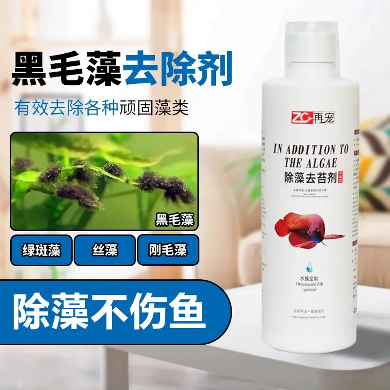 【除藻必备】鱼缸除藻剂黑毛藻水藻丝藻褐藻青苔绿藻快速清理除藻剂