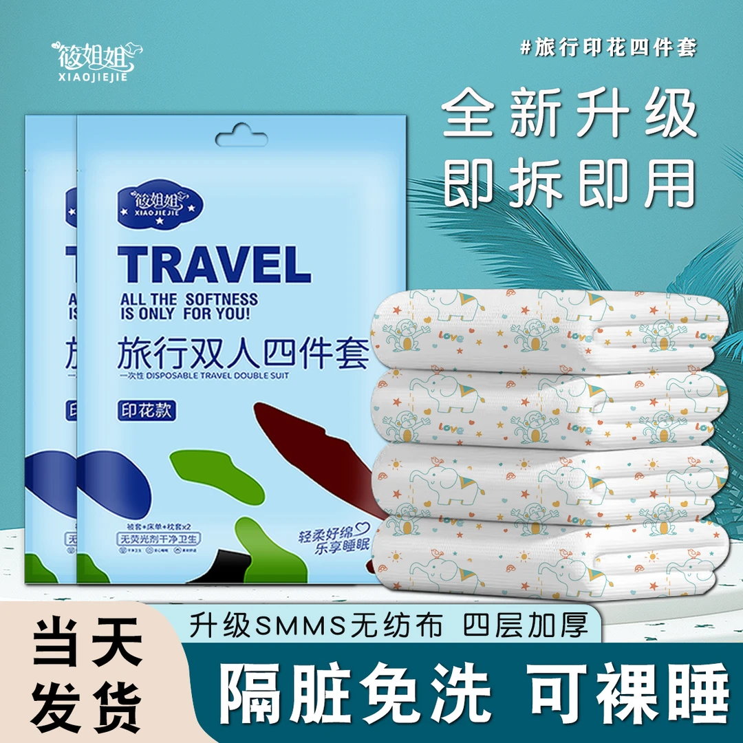 筱姐姐新款旅行一次性四件套床单被罩单双人隔脏无菌免洗裸睡印花