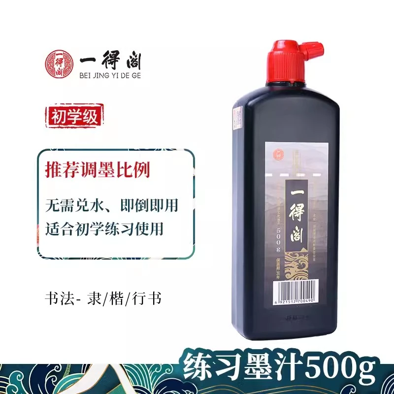 一得阁练习墨汁500毛笔墨水学生书法专用墨汁