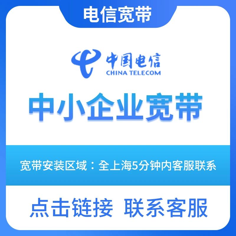 上海电信宽带企业宽带中小企业商铺楼宇上海宽带办理预约上门安装