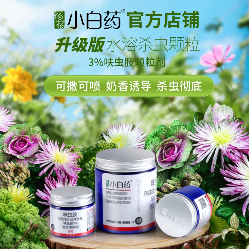 花花小白药 3%呋虫胺防虫颗粒剂花药植物杀虫剂杀虫杀菌剂农药