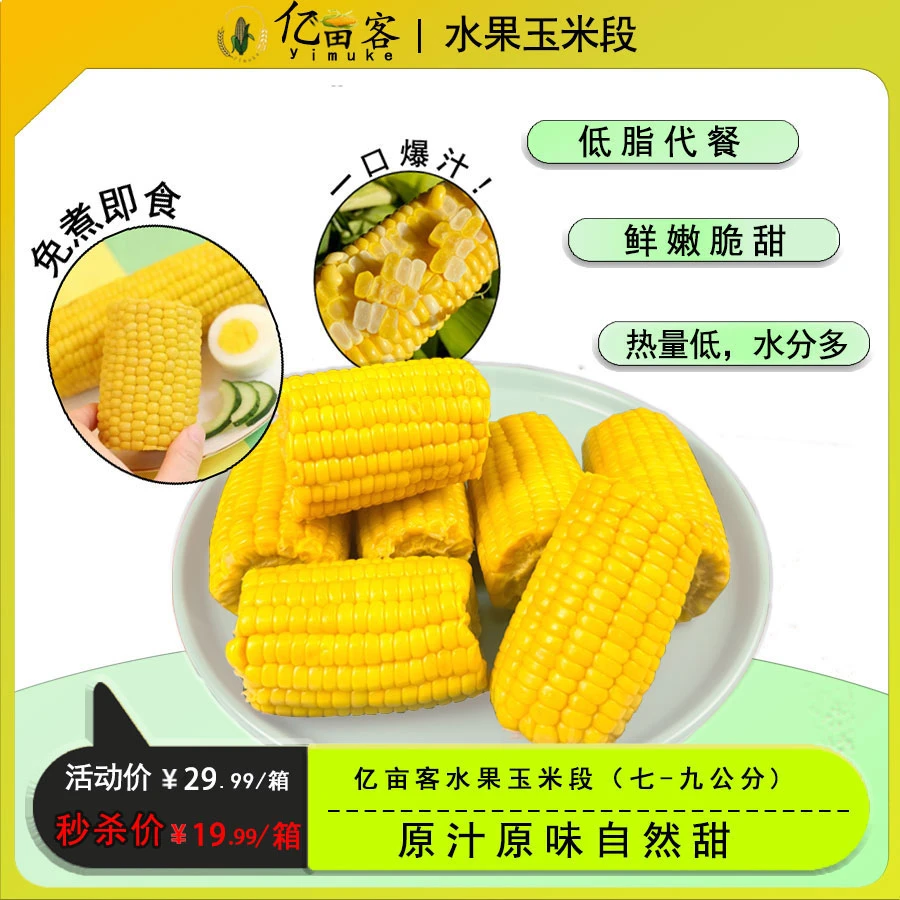 亿亩客水果甜玉米即食常温鲜甜低脂肪轻食宿舍零食代餐开袋即食