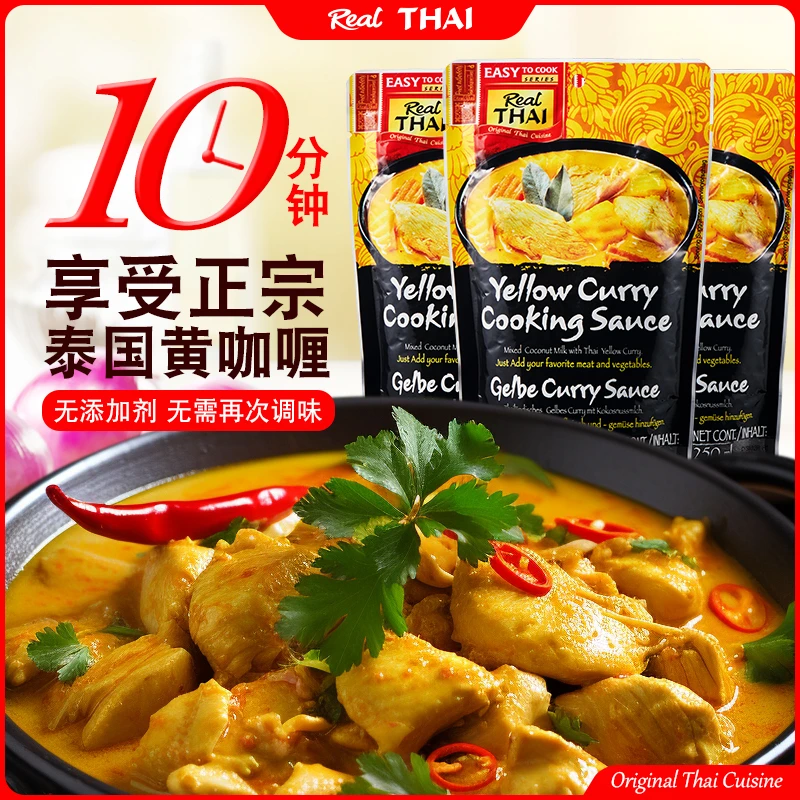 【即食】泰国丽尔泰黄咖喱酱微微辣免加椰浆鱼露250ml浓郁方便正宗