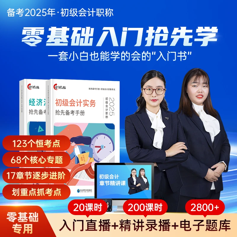 2025初级会计备考零基础入门教材书课包配全套基础班+精讲班+题库