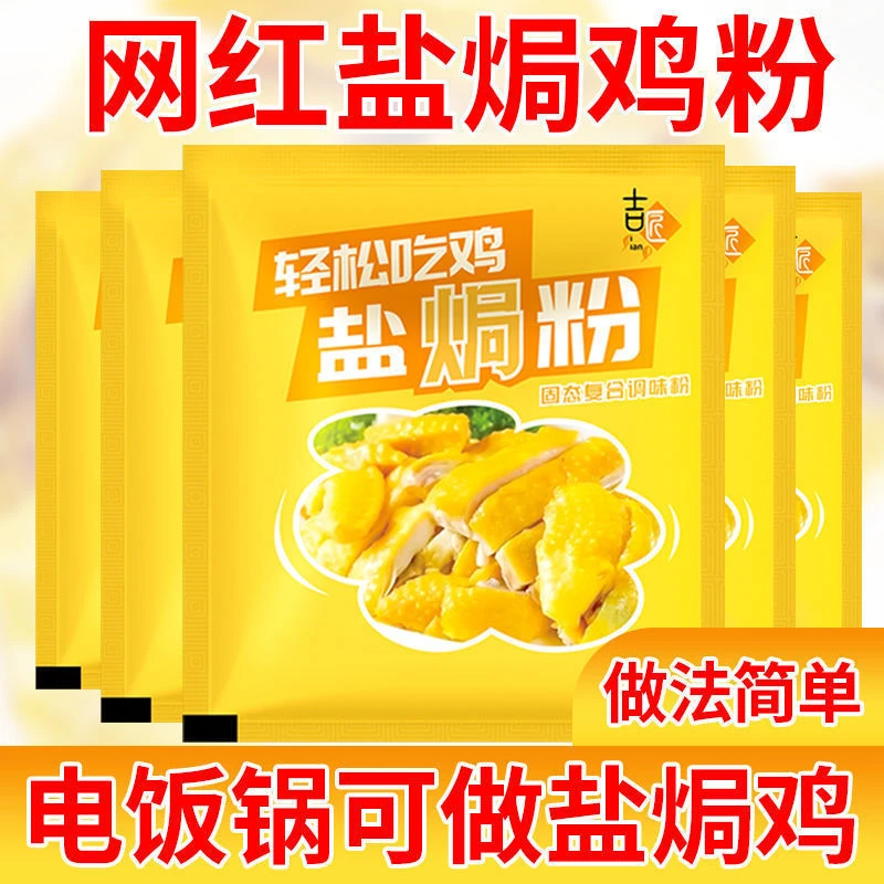 盐焗粉盐焗鸡粉袋装美味配料表家用腌制鸡翅海鲜复合风味