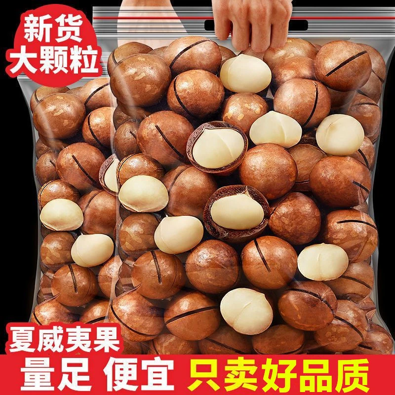 【8.9抢250g一大袋】新货夏威夷果薄壳奶油香味健康坚果大果干果