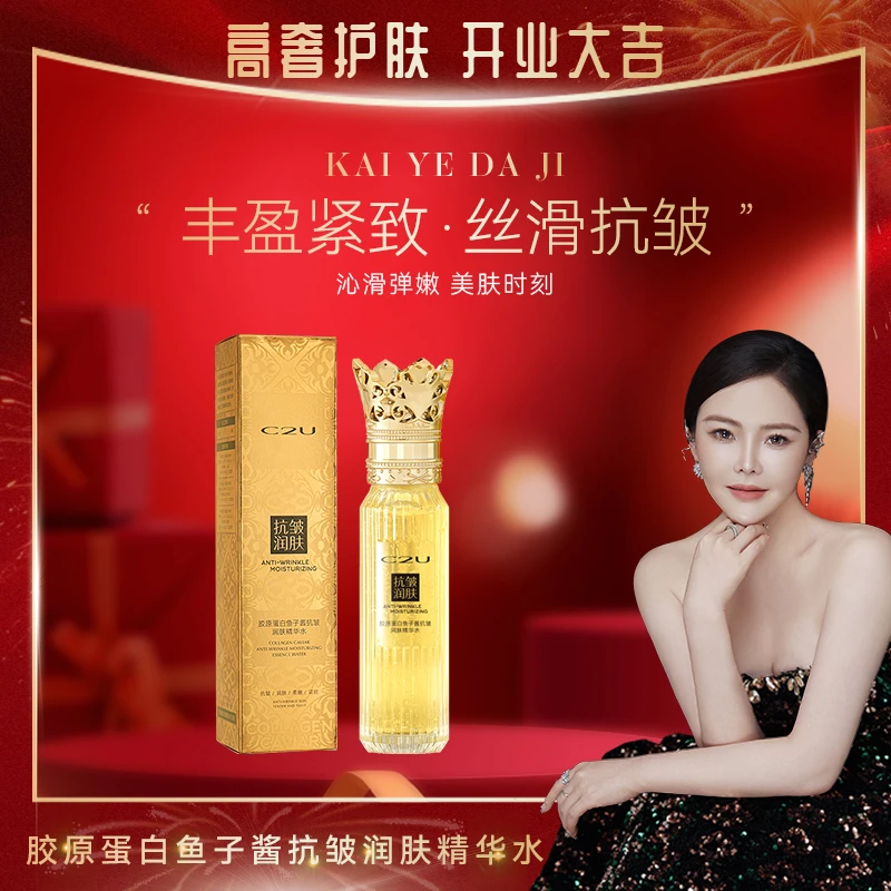 【女王精华】C2U胶原蛋白鱼子酱抗皱润肤精华水-SDYP