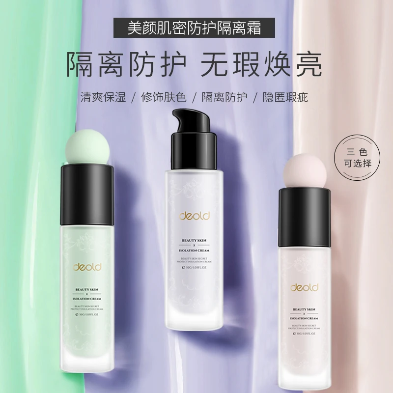 【01】递欧美颜肌密防护隔离霜修饰清爽学生控油保湿