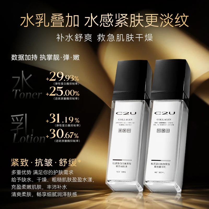 【白鸽好物分享】C2U胶原蛋白抗皱紧致填充精华水乳各1瓶保湿补水