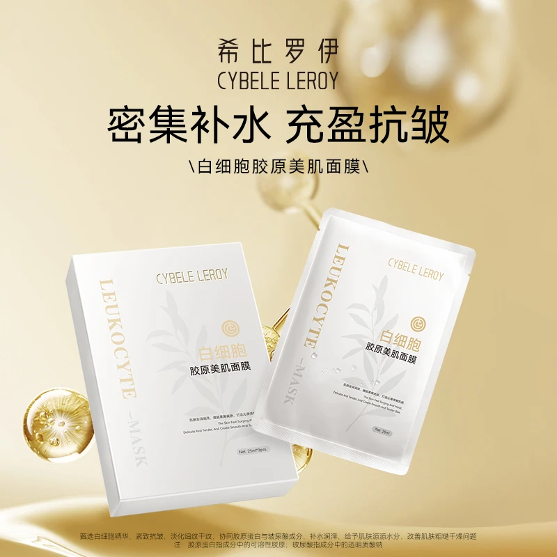 希比罗伊白细胞胶原美肌面膜水润肌肤贴片面膜夏季零基础变美攻略