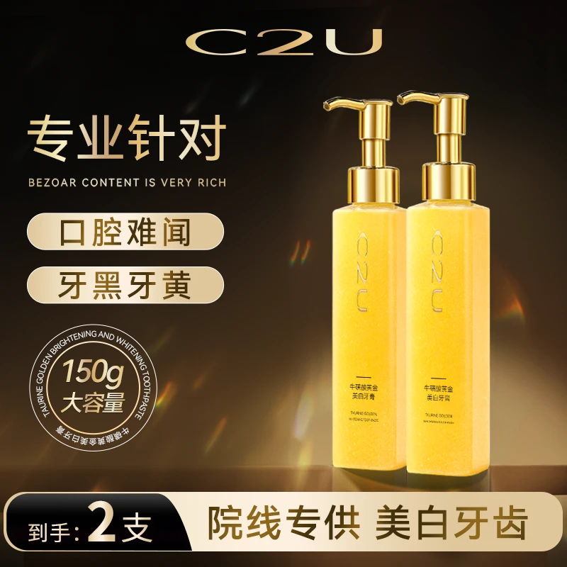 【雪大专属】出口荷兰C2U牛磺酸黄金美白牙膏 牙龈护理