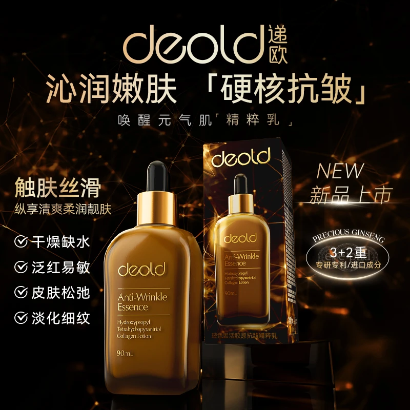 递欧玻色因活胶原抗皱精粹乳90ml抗皱清爽不粘腻乳液