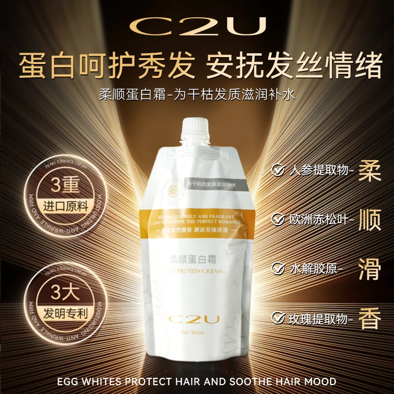美容院专属-C2U柔顺蛋白护发霜 滋润发丝发根干枯毛燥柔顺护发膜
