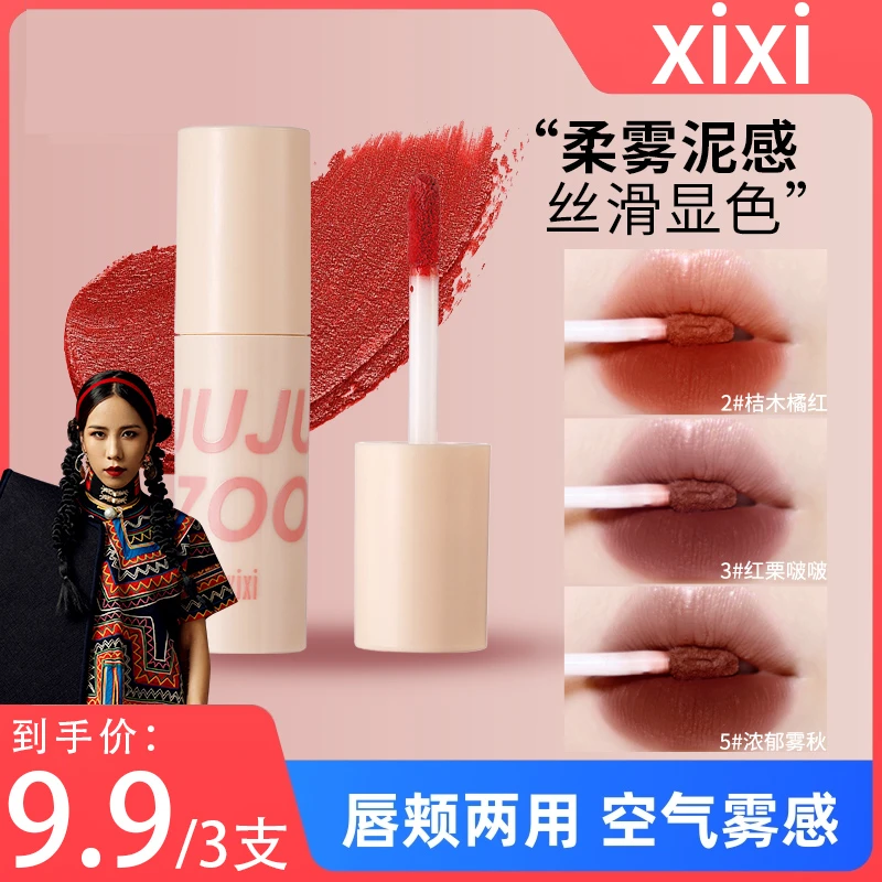 【9.9到手三支主播特价】xixi雾感浓郁丝滑雾面显色丝绒哑光唇泥