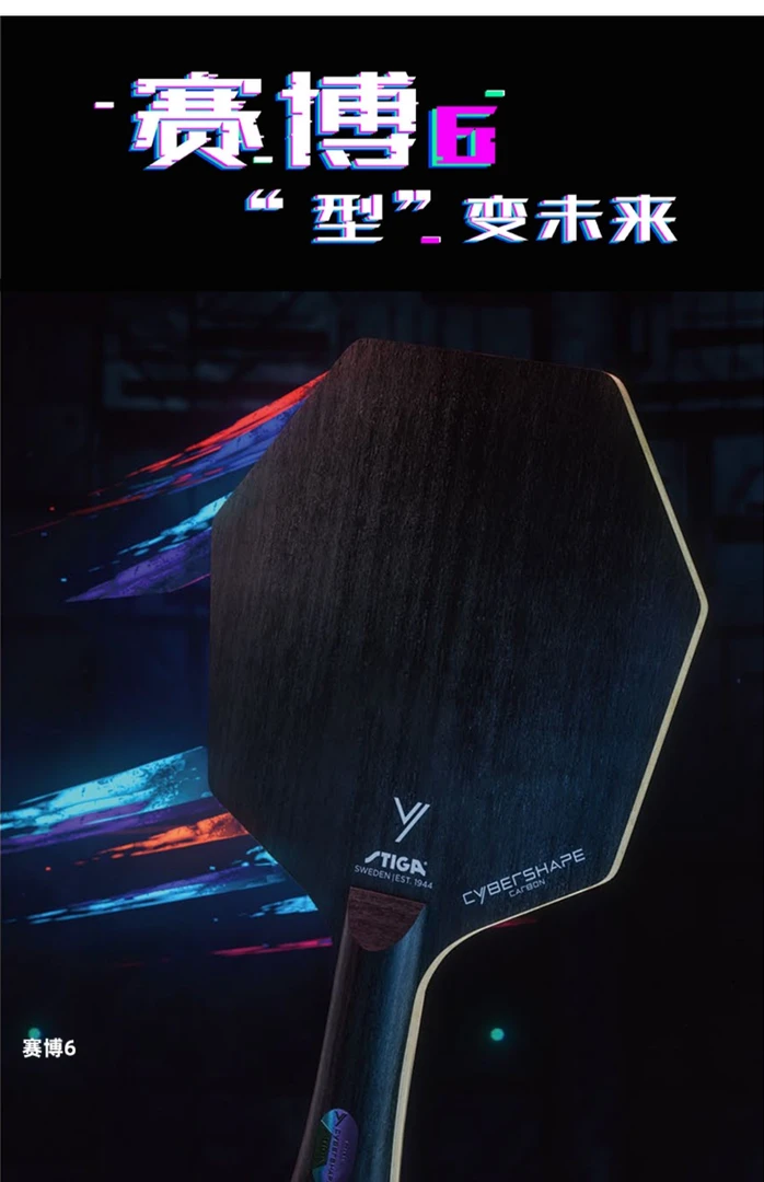 赛博六乒乓球六边形底板内置碳素