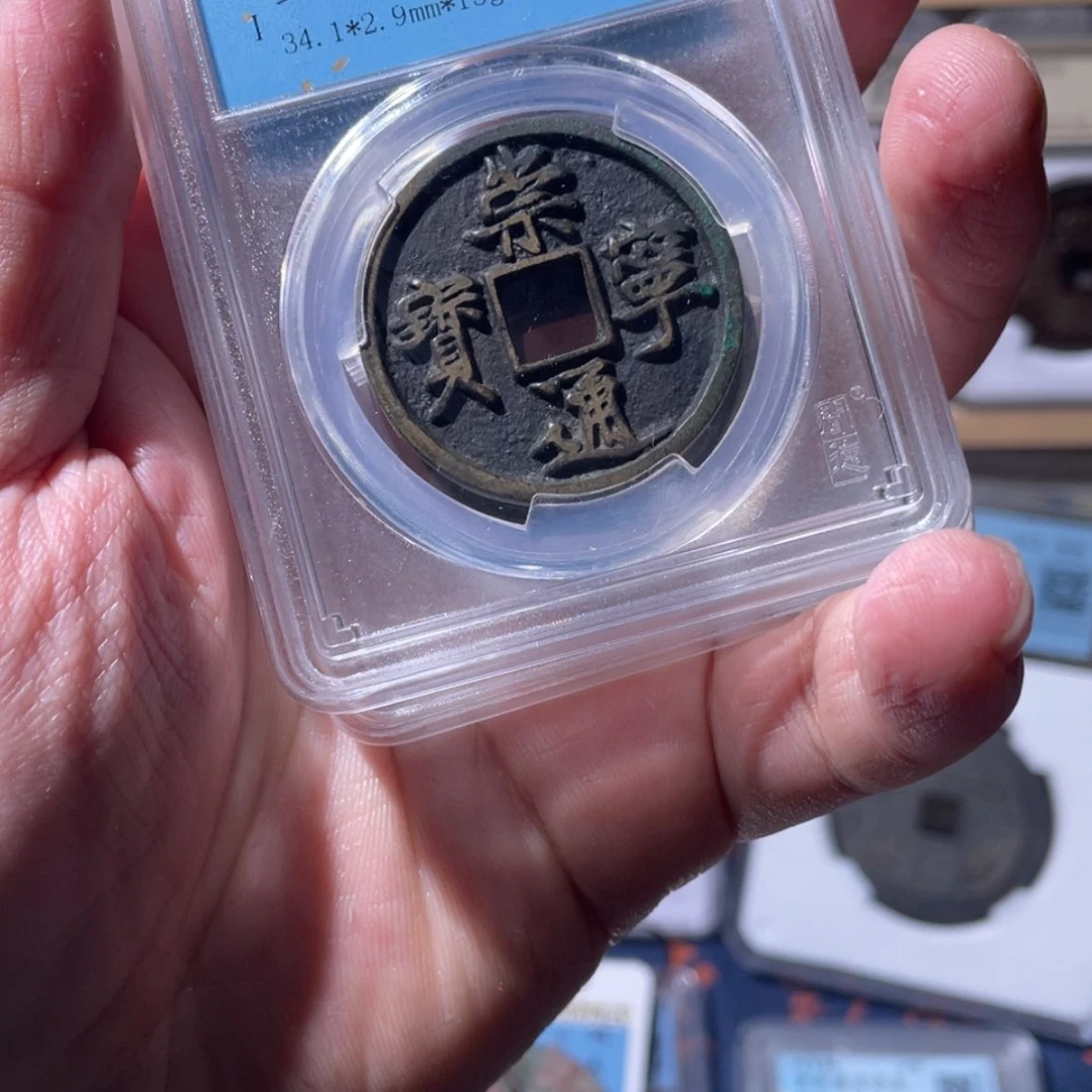 【闪购商品】大****?崇宁通宝