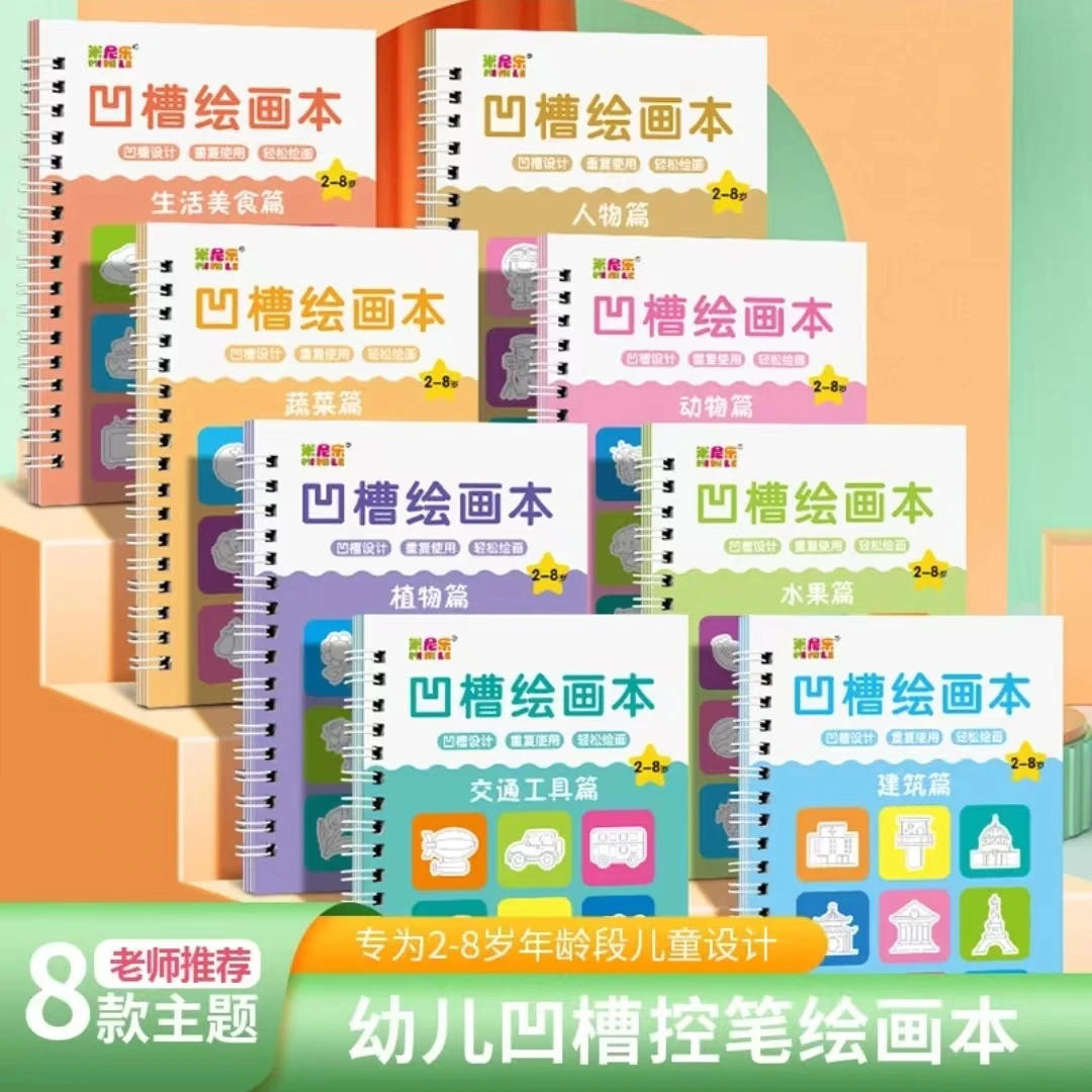 儿童凹槽画画本儿童控笔训练2-8岁幼儿园宝宝启蒙描红本绘画简单J