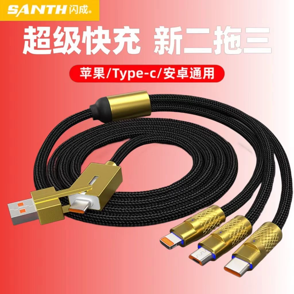 闪成多功能二拖三通用车载安卓快充数据type-c加长快充苹果充电线