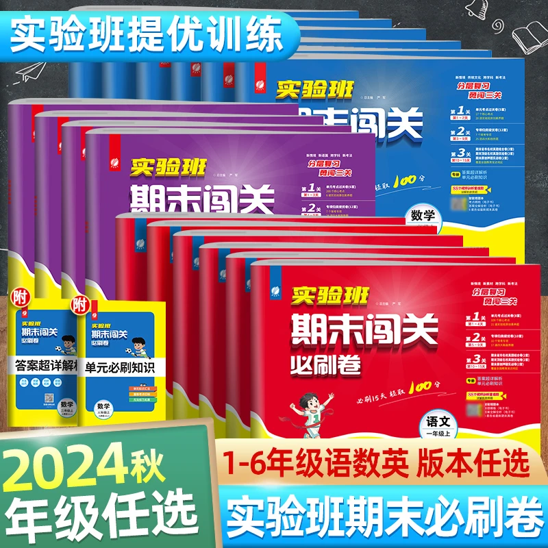 2024秋实验班期末必刷卷语文数学英语人教版期末复习强化训练精练