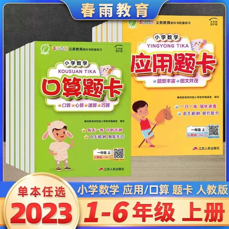 小学数学口算题应用题卡一二三四五六年级上册人教版春雨教育题型
