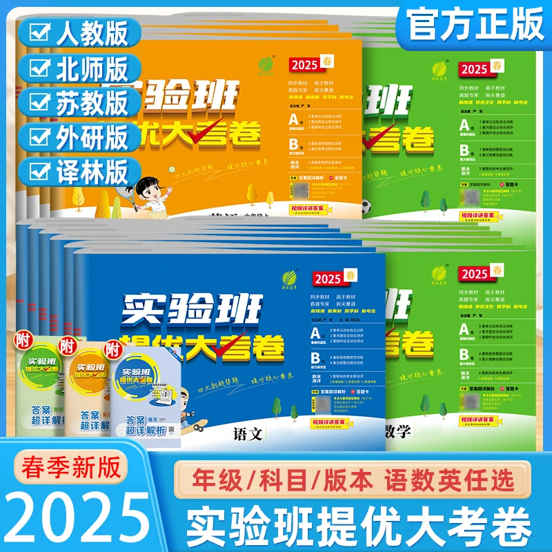 春雨教育25春新版下册小学1-6年级实验班提优大考卷语文数学英语