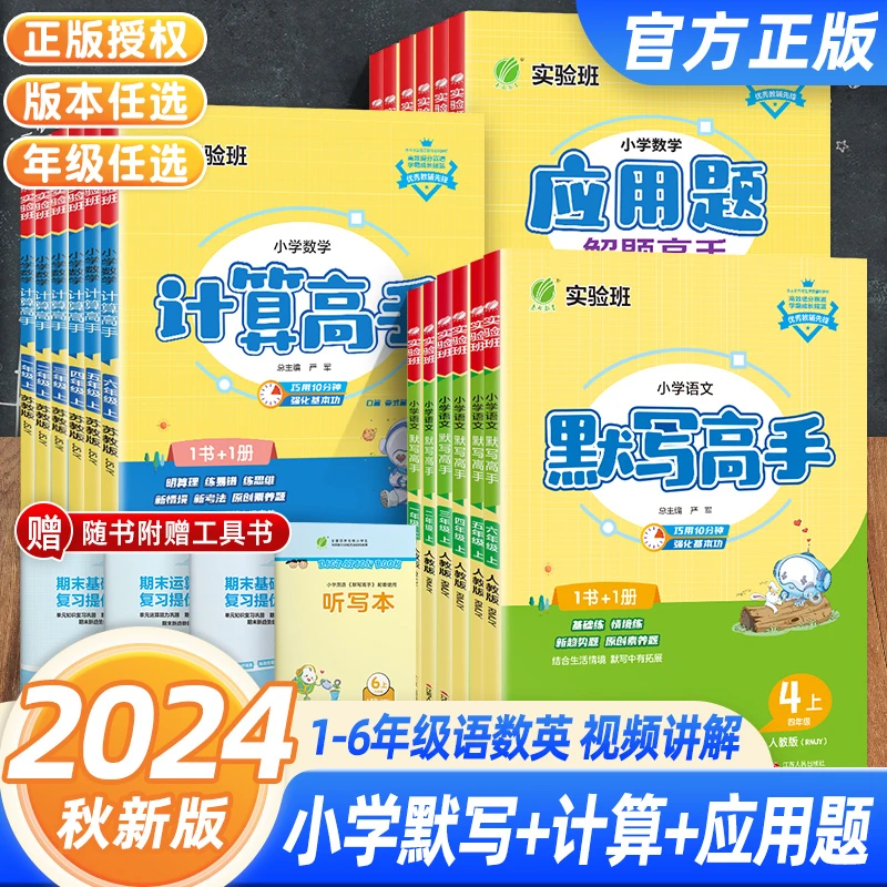 2024秋春雨新版小学应用题解题计算默写语文数学高手专项训练系列