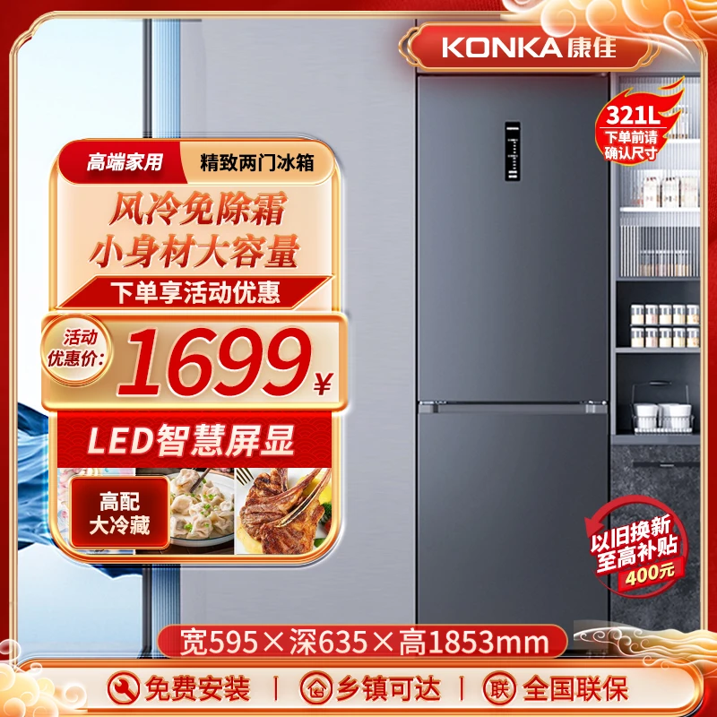 康佳321升双门家用电冰箱高端大容量小型风冷免除霜智能屏显节能