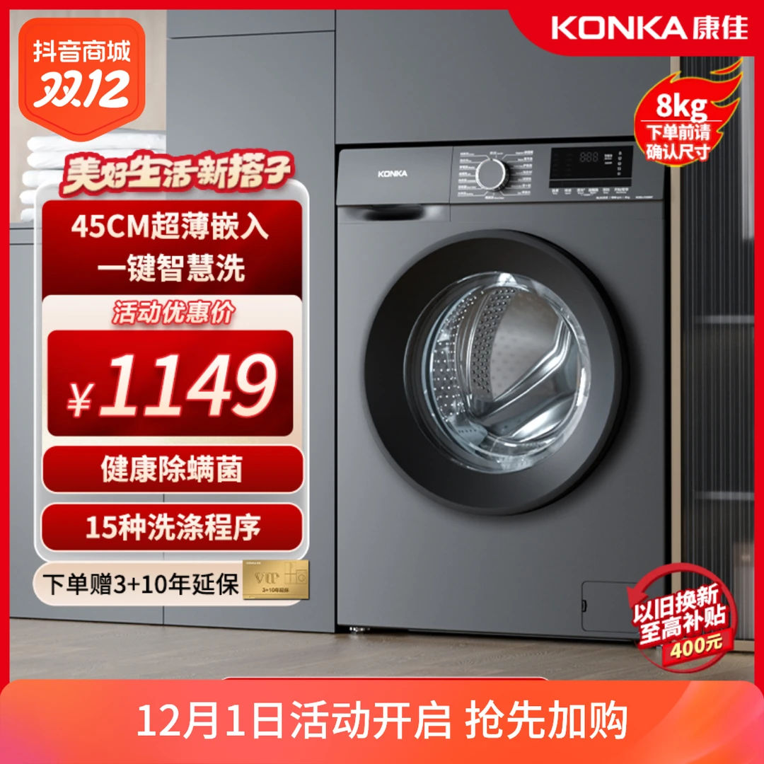 康佳8公斤变频全自动滚筒洗衣机除菌除螨一级能效大容量家用超薄