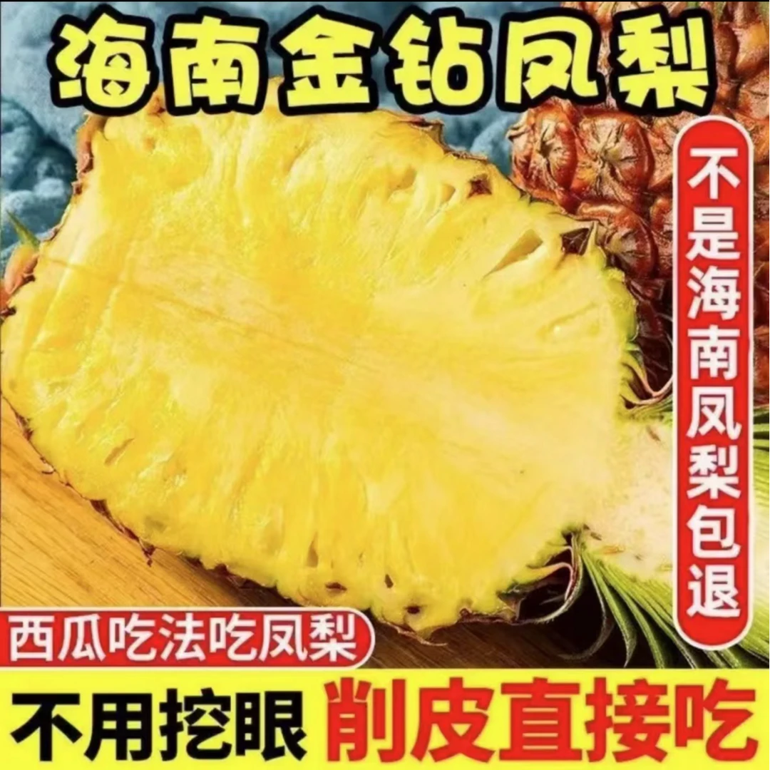 海南文昌精选金钻凤梨