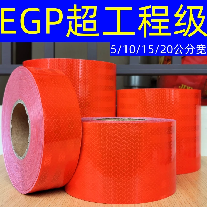 EGP超工程级红色反光贴交通反光防撞反光膜车身圆柱装饰反光提示