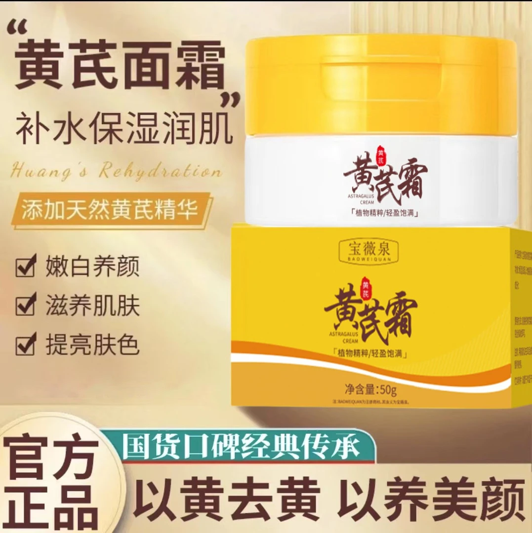 正品黄芪霜50g改善暗黄提亮肤色国货护肤品保湿补水滋润精华面霜