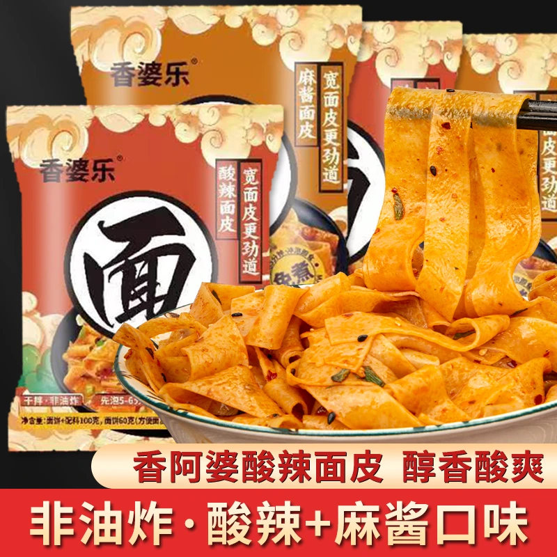 【香婆婶】麻酱面皮酸辣面皮香辣面皮麻酱红油酱包 免煮冲泡即食干
