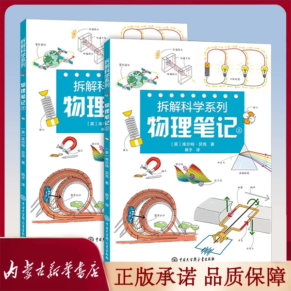 【推荐】墨迪图书 只售正版 拆解科学系列 物理笔记(全2册)