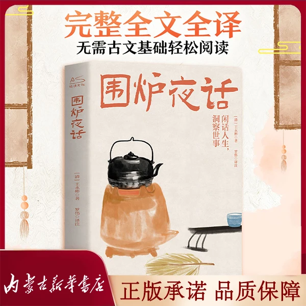 【推荐】围炉夜话 王永彬 国学经典诵读丛书 为人处世经典