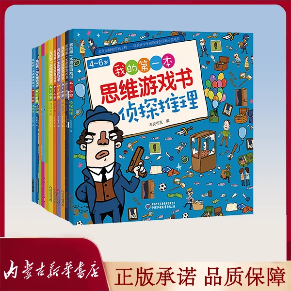 【微瑕】我的第一本思维游戏书套装3-5岁4-6岁