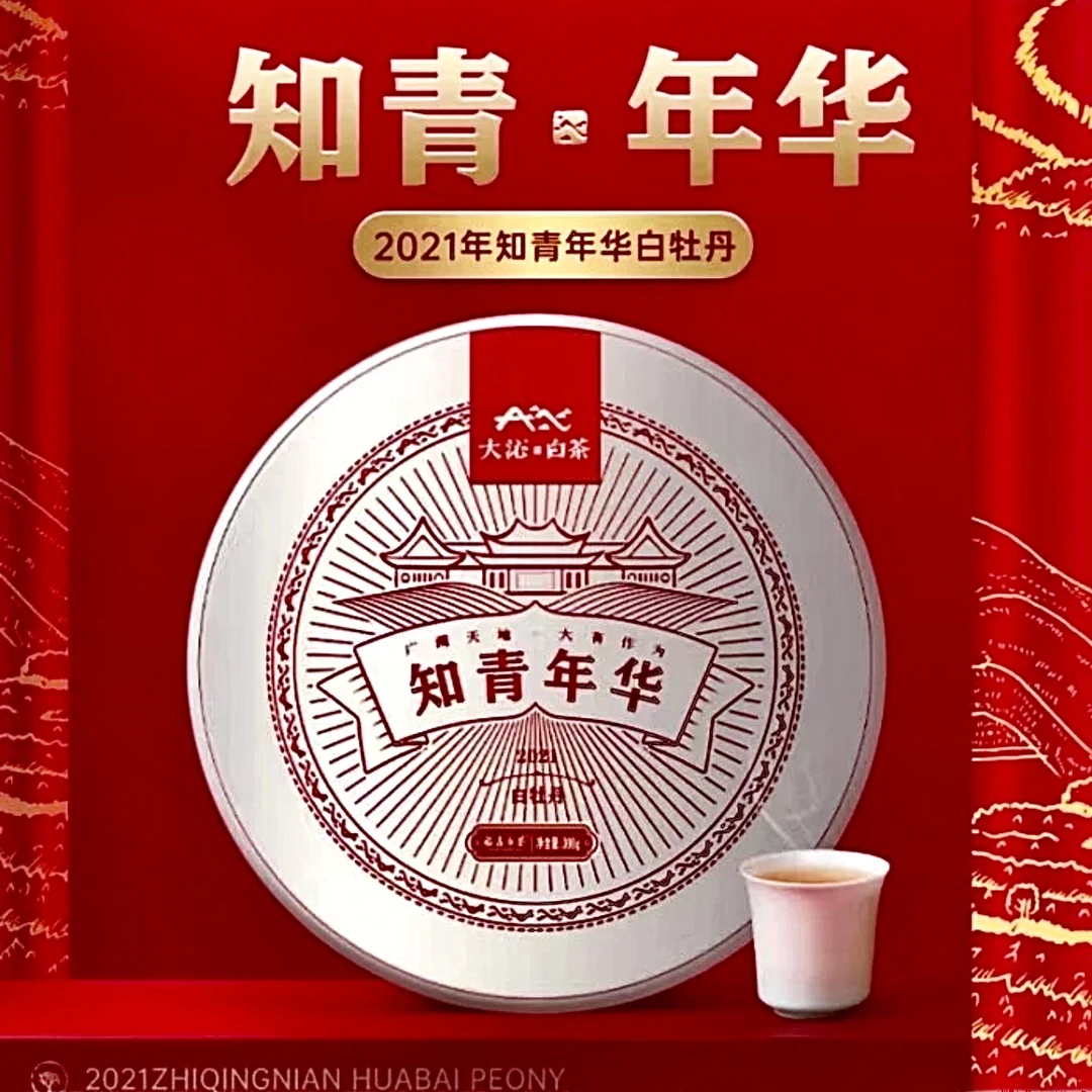 【喝点好白茶直播专享】大沁 知青年华2021白牡丹茶饼300克原码保真