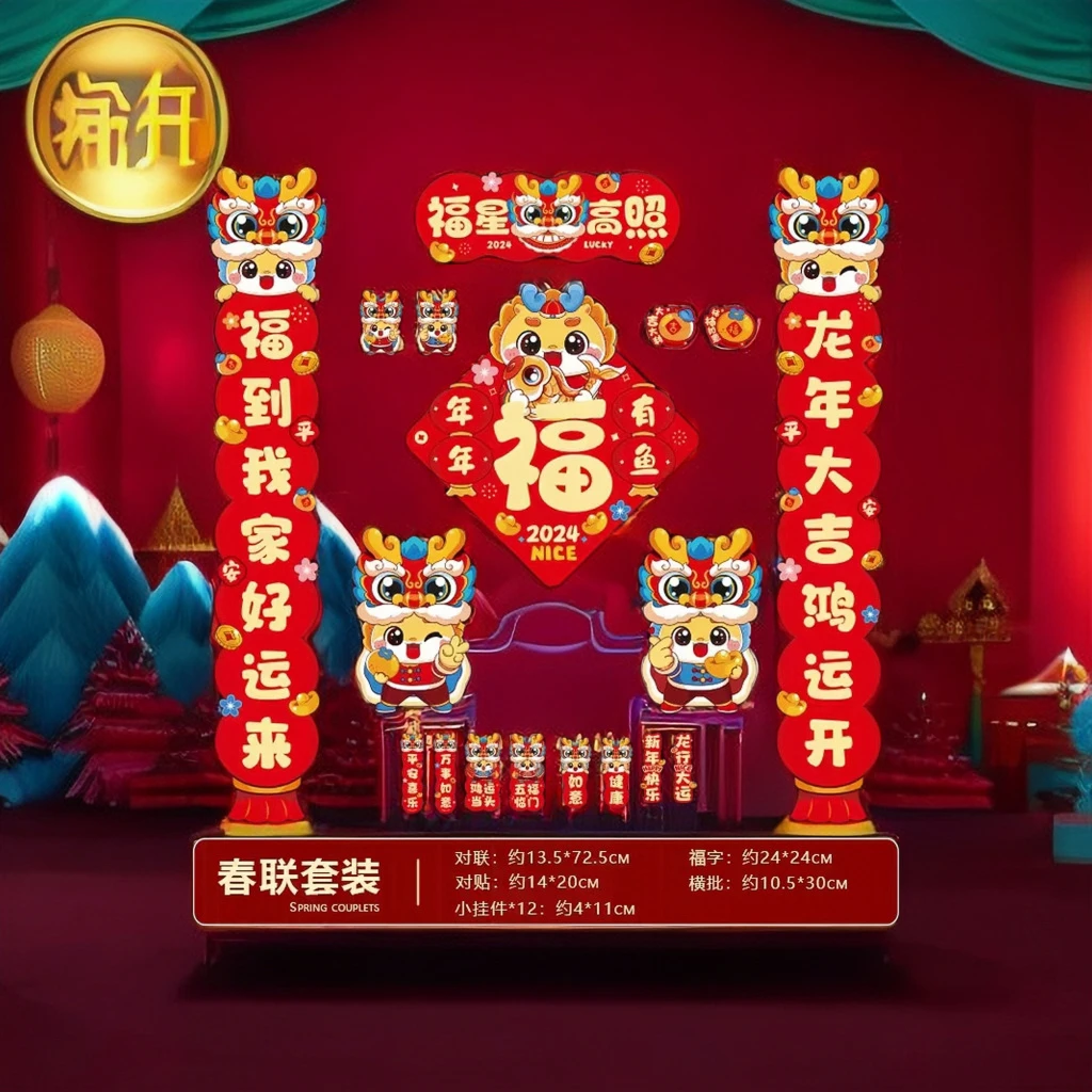 2024龙年磁吸对联春联大礼入户大门贴包可爱卡通乔迁之喜新年用品