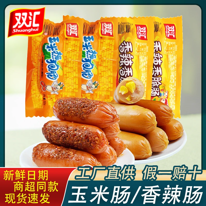 【开学季专享】火腿肠香辣香脆肠玉米肠热狗肠烤肠休闲小吃零食